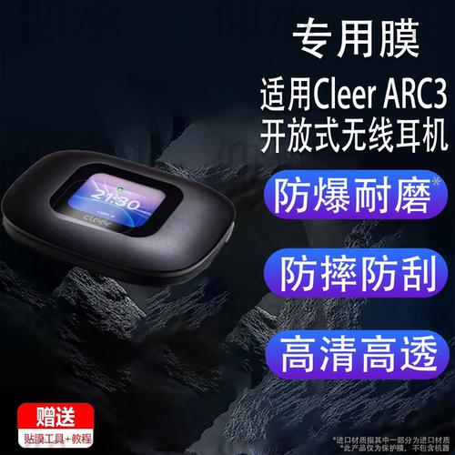 适用Cleer ARC3开放式无线耳机钢化膜cleerARC3蓝牙耳机屏幕贴膜ARC lllAI杜比运动耳机防爆刮玻璃保护膜套壳