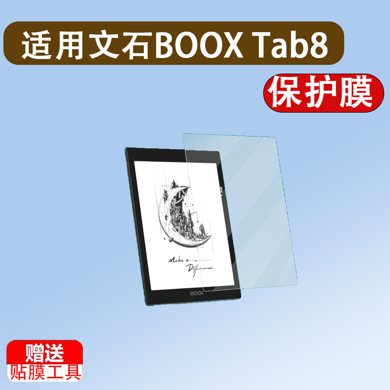 适用于文石BOOX Tab8阅读器贴膜7.8寸墨水屏幕保护膜非钢化膜电纸书贴膜,3C数码配件,手机贴膜,淘宝优惠券,粉丝福利购,淘宝优惠卷