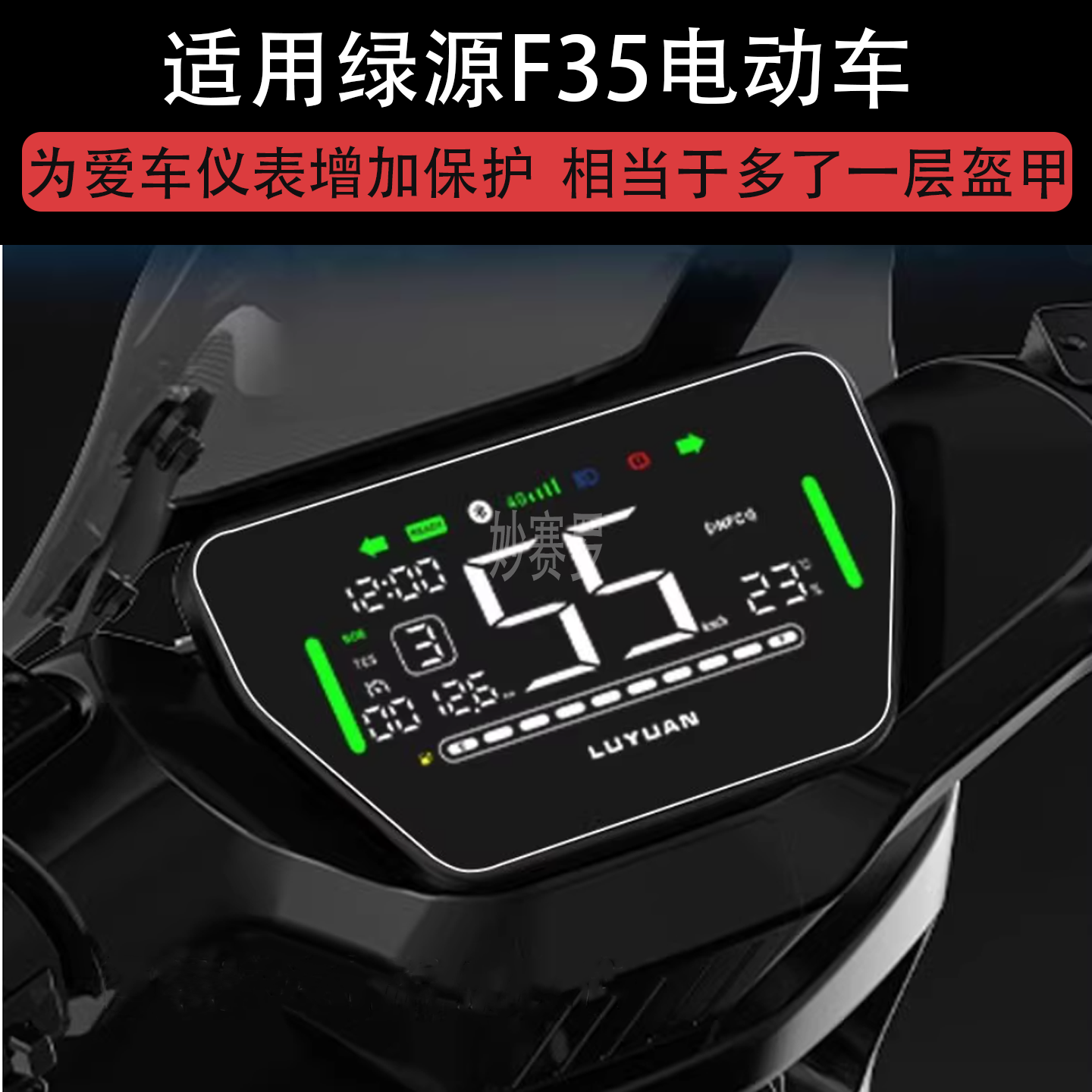 适用绿源F35电动车仪表膜液晶显示屏保护贴膜幕盘非钢化改装纸码