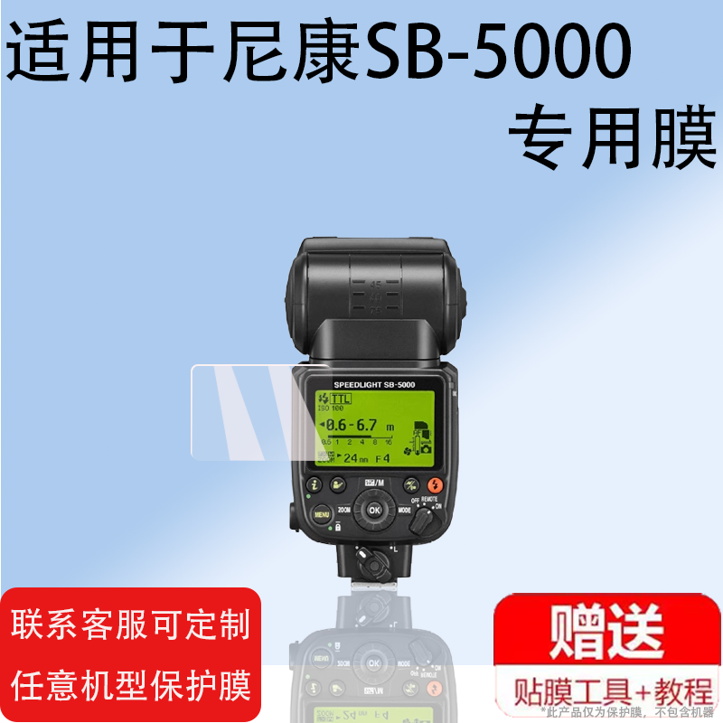 适用于尼康SB-5000闪光灯贴膜非钢化Xpro引闪器SB-910保护膜SB600摄影相机SB800屏幕D500/D850/D750机顶sb700