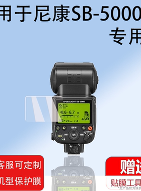 适用于尼康SB-5000闪光灯贴膜非钢化Xpro引闪器SB-910保护膜SB600摄影相机SB800屏幕D500/D850/D750机顶sb700
