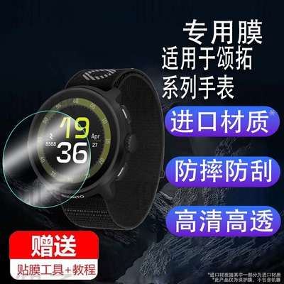 适用于颂拓Run手表钢化膜Suunto Vertical保护膜松拓Race玻璃Ocean腕表贴膜颂拓9精英版5Peak/9peak pro屏幕