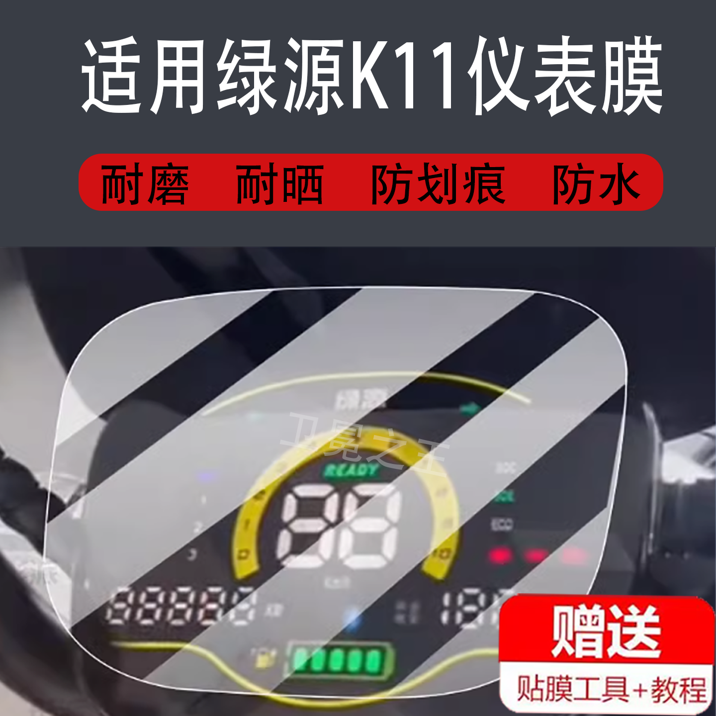 适用绿源K11电动车仪表膜绿源FK11液晶盘保护贴膜显示屏非钢化膜