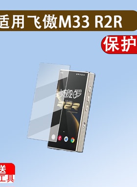 适用于飞傲M33 R2R播放器贴膜M33R2R蓝牙随身听保护膜FiiO飞傲M33 R2R膜