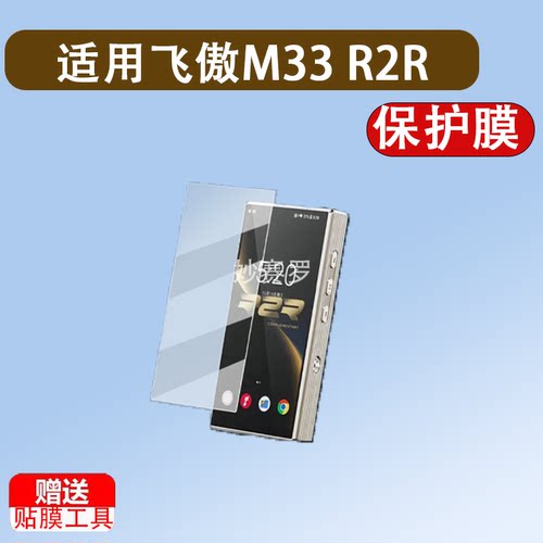 适用于飞傲M33 R2R播放器贴膜M33R2R蓝牙随身听保护膜FiiO飞傲M33 R2R膜
