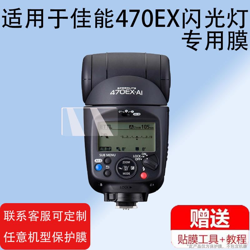 适用于佳能470EX闪光灯贴膜EL-1机顶600EX-RT闪光灯EL5屏幕膜430EXIII补光灯膜索尼430三代非钢化膜保护膜