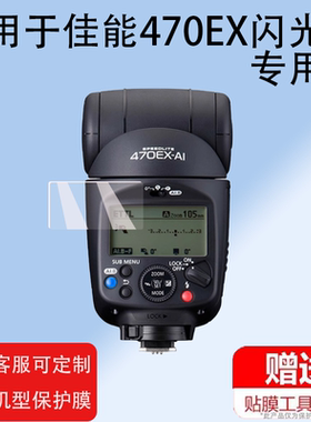 适用于佳能470EX闪光灯贴膜EL-1机顶600EX-RT闪光灯EL5屏幕膜430EXIII补光灯膜索尼430三代非钢化膜保护膜