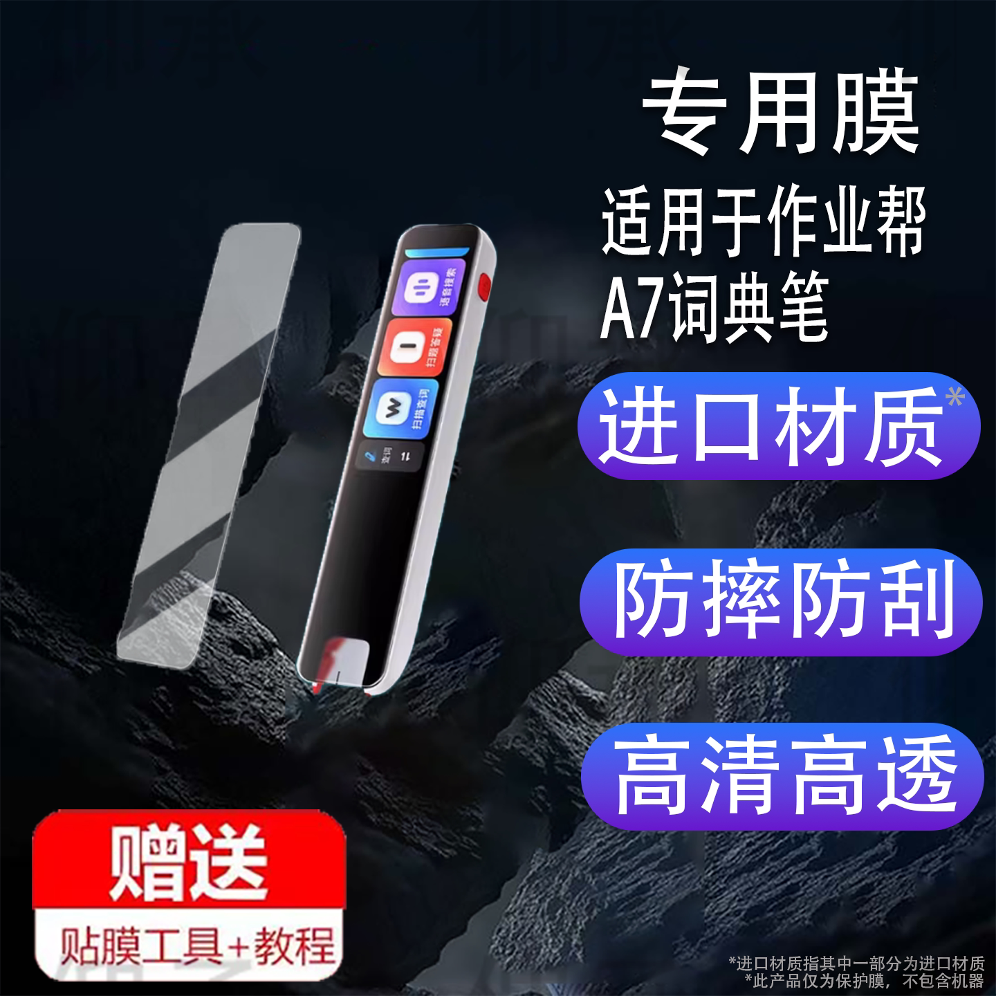 适用于作业帮A7词典笔贴膜全科点读笔Y7屏幕膜ZPL04翻译笔保护套3.2寸学习笔y1/a7非钢化膜收纳盒壳套图片