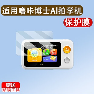适用于噜咔博士Al拍学机贴膜3.4寸早教机屏幕LK-S1保护膜Snap故事机贴膜
