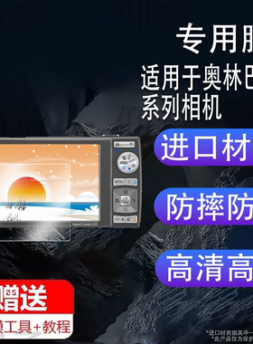 适用于奥林巴斯U6010相机钢化膜fe370/fe3010贴膜D720/sp800uz保护膜umini数码相机配件sp550uz防爆防刮花