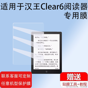 适用于汉王Clear6阅读器贴膜Clear6pro电纸书墨水屏clear6 plus平板贴膜PA6G232阅览器膜6寸电子书非钢化膜