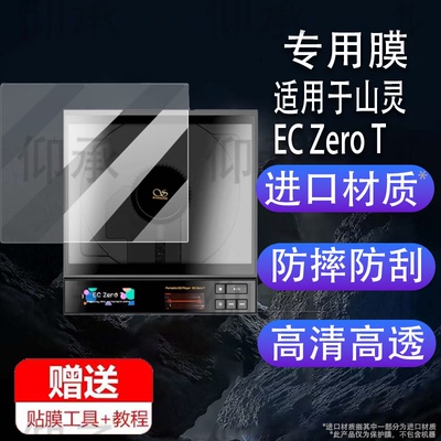 适用于山灵EC Zero T贴膜ECZeroT便携CD机屏幕膜R2R电子管唱片播放一体机保护膜HIFI发烧级转盘非钢化膜AR防