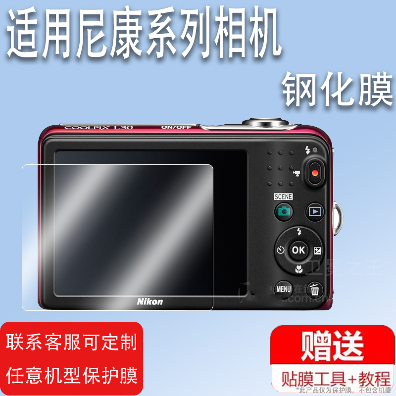 适用于L30相机钢化膜 S6/s700/P1屏幕保护膜d5200/s5200/s200贴膜数码相机p340/s810c/配件膜