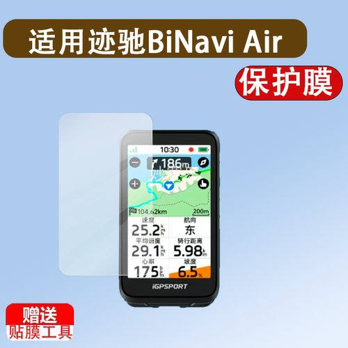 适用于迹驰BiNavi Air钢化膜iGPSPORT BiNavi Air码表贴膜3寸迹驰Air