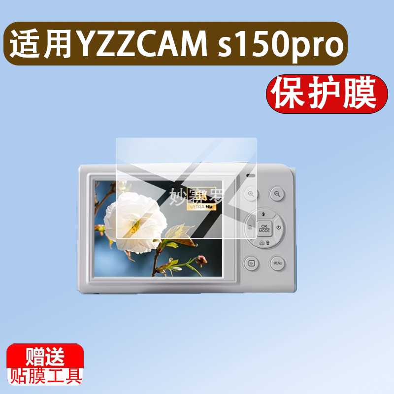 适用YZZCAM s150pro相机贴膜S150PRO数码相机保护膜2.8英寸贴膜图片