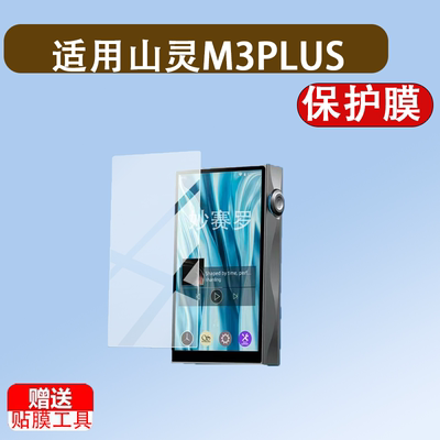 适用于山灵M3PLUS Master播放器贴膜大师版/M3PLUS限量版保护膜4.7寸