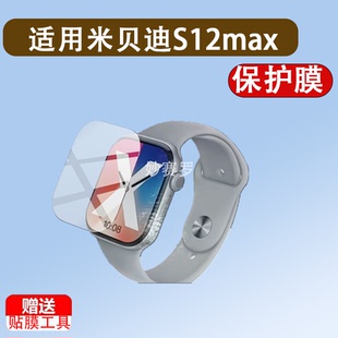适用米贝迪S12max手表贴膜S12ProMax保护膜SMART WATCH屏幕贴膜
