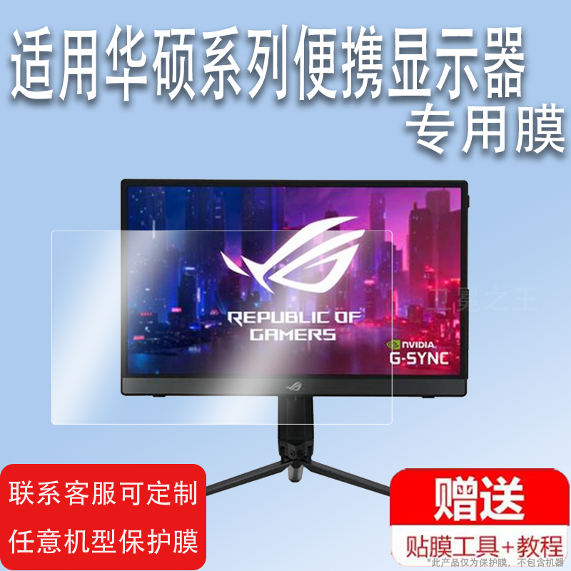 适用于ROG华硕XG16AHP便携显示器贴膜MQ16AHE/MB16AMT/MB16AHP屏幕贴膜XG17AHP笔记本外接屏非钢化高清防爆防