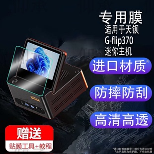 适用于天钡G-FLIP 370迷你主机贴膜5.5 英寸可折叠副屏保护膜锐龙 AI 9 HX 370屏幕非钢化膜天钡370防刮防刮
