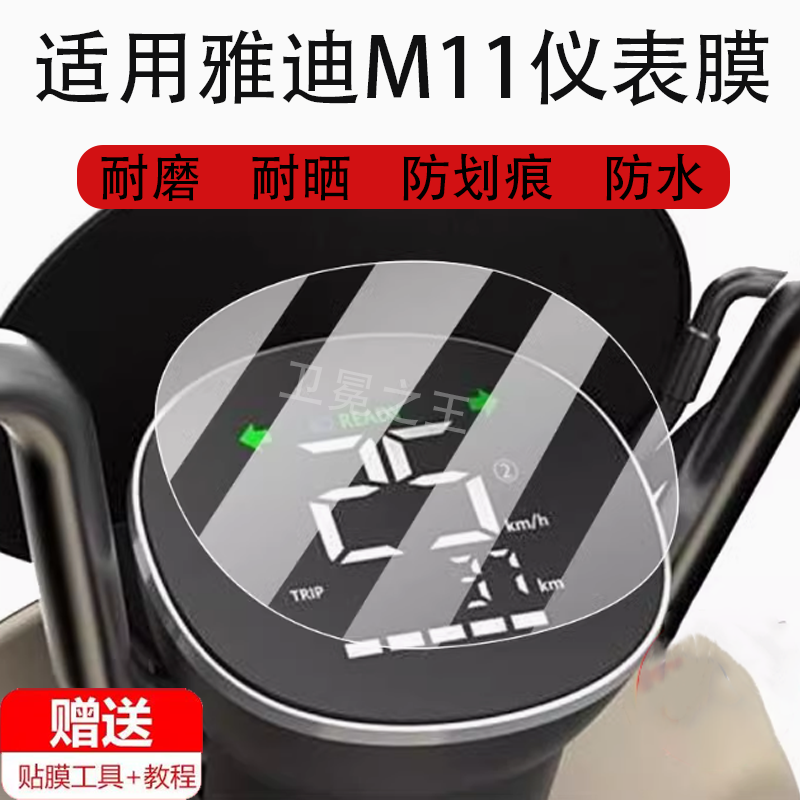 适用雅迪M11电动车仪表膜M11-M液晶保护膜M11-D/H显示屏非钢化膜