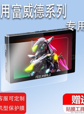 适用于富威德P6X监视器贴膜P6XL/F5prox摄像机F970/F6plus屏膜LUT5/6/7非钢化FW703/SH7/T756保护L1PLUS/L1V1