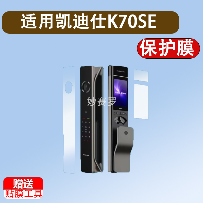 适用凯迪仕K70SE指纹锁贴膜Q9VP/K70ProMax/P30ProMax/ProPlus