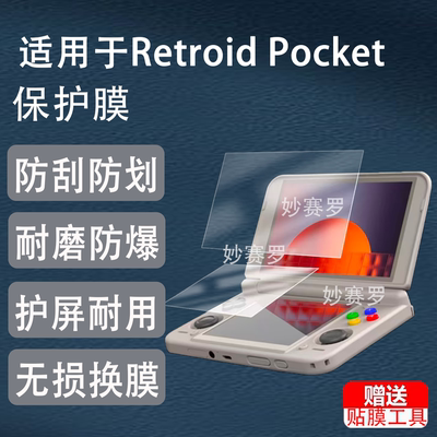 适用Retroid Pocket Duo双屏掌机保护膜Duo Lite贴膜5.5/4.5英寸