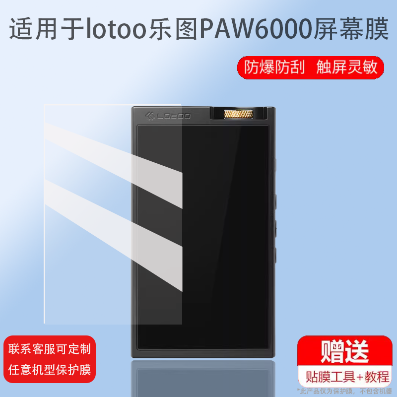 适用于lotoo乐图PAW6000播放器贴膜播放机屏幕膜小墨菊便携式前后膜发烧HIFi音乐播放器保护膜圆声带非钢化膜