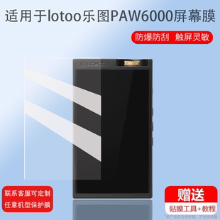 适用于lotoo乐图PAW6000播放器贴膜播放机屏幕膜小墨菊便携式前后膜发烧HIFi音乐播放器保护膜圆声带非钢化膜