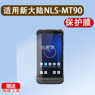 适用于新大陆NLS-MT90钢化膜NFT10无线手持终端PDA巴枪保护膜盘点机贴膜