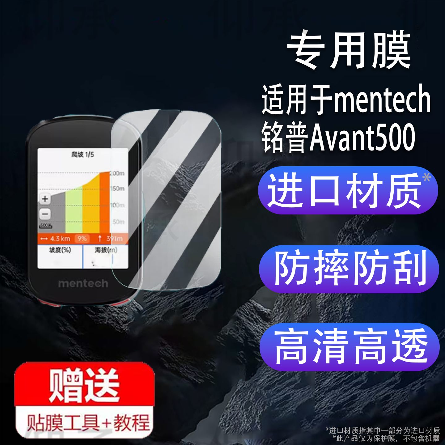 适用于铭普Avant500码表贴膜mentech自行车码表屏幕膜铭普700山地公路车智能骑行速度导航里程表非钢化膜防刮