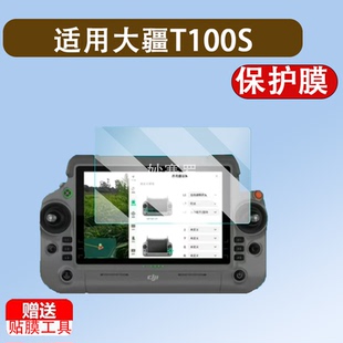 适用于大疆T100S钢化膜T70S遥控器T60/T50无人机保护T40/RCPlus2贴膜T55