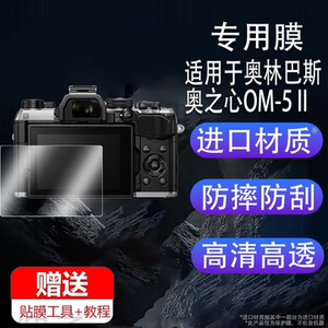 适用于奥林巴斯奥之心OM-5 II相机钢化膜OM5II/OM-5 II屏幕膜OM-52保护膜25款OM-5二代玻璃膜AR数码配件防刮
