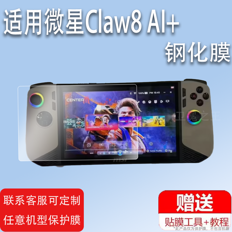 适用于微星Claw8 AI+掌机贴膜8寸大屏屏幕膜钢化膜2024新款游戏机保护膜Claw8AI+贴膜微星claw7寸护眼防指纹