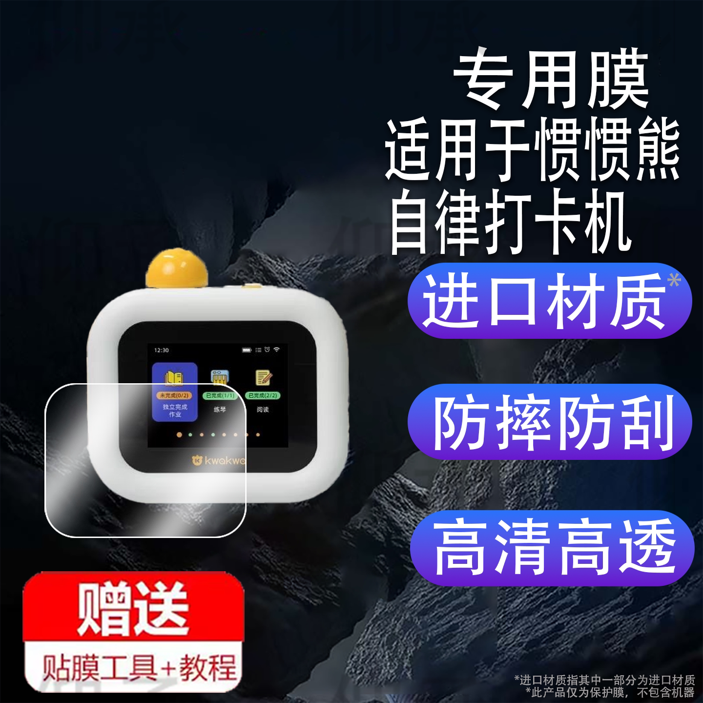 适用于惯惯熊自律打卡机贴膜GHT-01屏幕膜小学生神器计划表保护非钢化膜时间管理自律打卡机贴膜高清防爆防刮