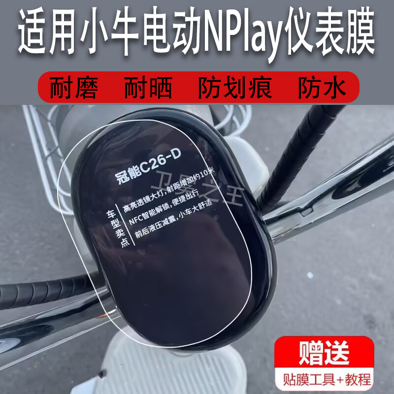 适用于雅迪C26-D电动车仪表膜雅迪冠能C26-D摩托车保护膜非钢化膜