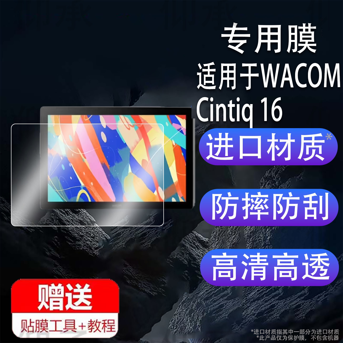 适用于WACOM Cintiq 16新帝数位屏贴膜DTK168/DTK246/DTH246保护膜23.8寸16寸Wacom Cintiq 24寸屏幕非钢化膜