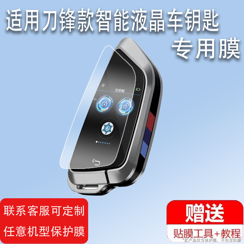 适用于刀锋款智能液晶车钥匙贴膜非钢化膜CF588宝马奥迪本汽车锁匙保护膜改装田丰田奔驰路虎迈巴赫匹配屏幕