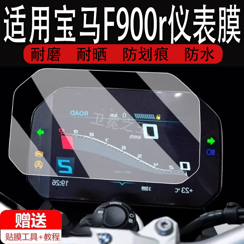 适用于宝马F900r仪表钢化膜F900xr膜S1000RR膜C400GT水鸟R1250GS