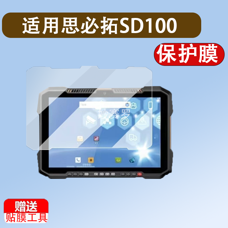 适用于思必拓SD100平板贴膜SD100Plus保护膜10.1寸工业电脑sd100非钢化