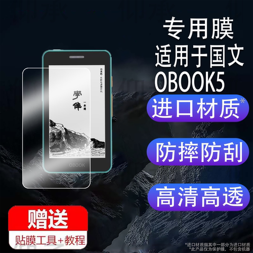 适用国文OBOOK5迷你电子书贴膜4.26寸学伴一本通S2保护膜墨水屏电子阅读器手机屏幕膜非钢化高清磨砂AR膜防刮