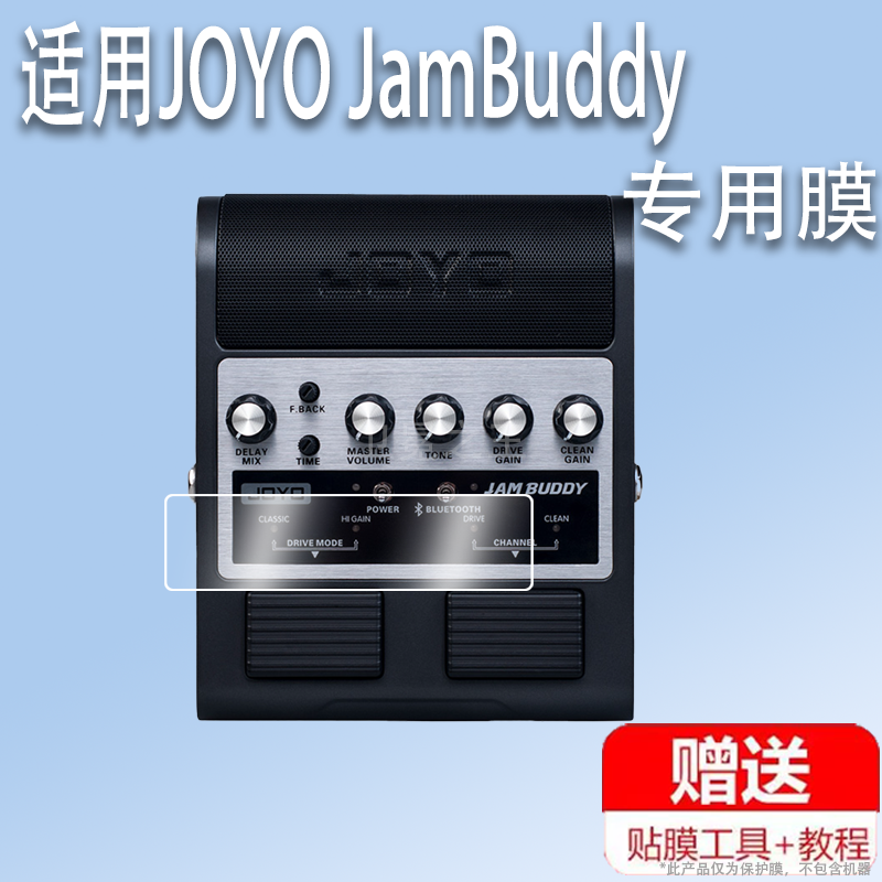 适用于JOYO JamBuddy效果器贴膜电吉他音箱屏幕保护膜非钢化膜卓乐JAM BUDDY双通道踏板式音箱高清防爆防刮花