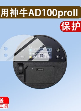 适用神牛AD100proII二代闪光灯贴膜AD100Pro/roll保护膜AD300二代