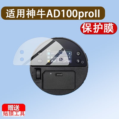 适用神牛AD100proII二代闪光灯贴膜AD100Pro/roll保护膜AD300二代