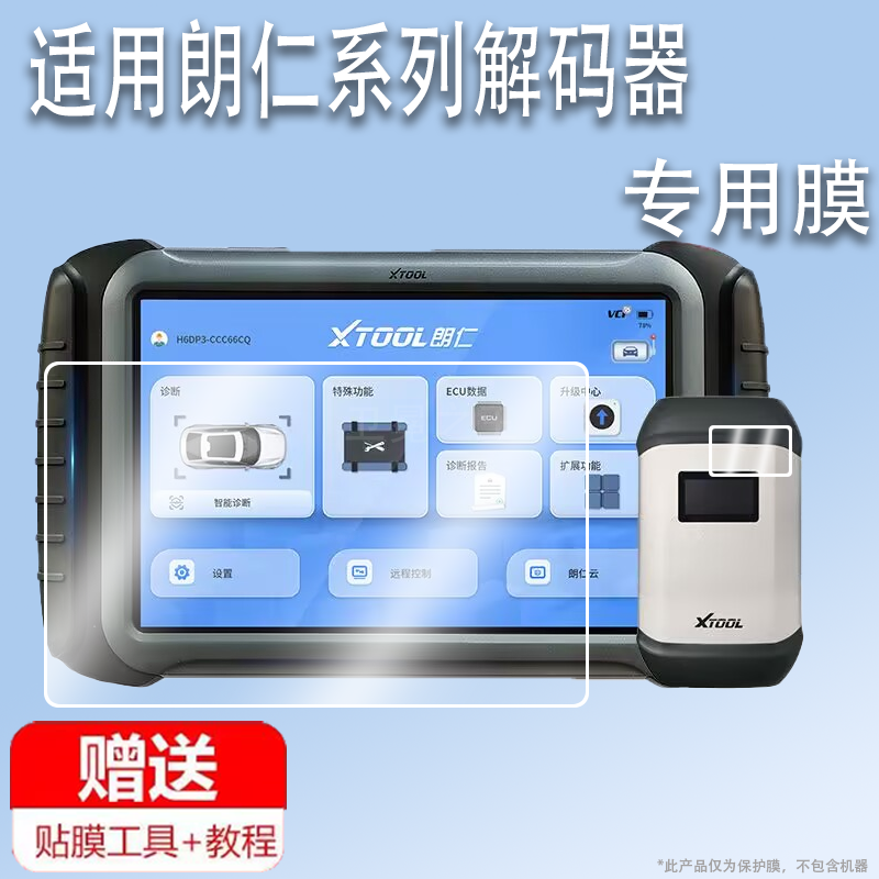 适用于朗仁S6Pro解码器贴膜A80Pro新能源H6PRO3检测仪PS90PRO蓝牙屏幕保护膜E2S/E2PRO车检诊断盒AR电脑非钢