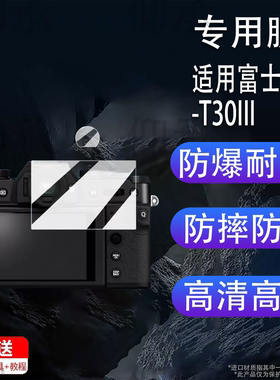 适用富士X-T30III相机钢化膜微单X-T30X-T30IIX-T30Mark III屏幕膜XT30保护膜t303取景器膜XT30三AR防刮
