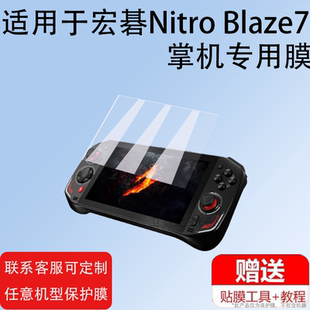 适用于宏碁Nitro Blaze7掌上游戏机保护膜宏碁街机非钢化膜防刮护眼防指纹 Blaze7掌机贴膜7英寸屏幕膜新品