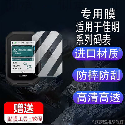 适用佳明Edge MTB码表贴膜新款佳明MTB保护套1050智能码表1030plus/1040钢化膜骑行码表840/540贴膜高清防爆