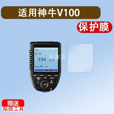 适用神牛V100贴膜V1/V1pro闪光灯钢化膜Xpro液晶显示屏膜神牛X3
