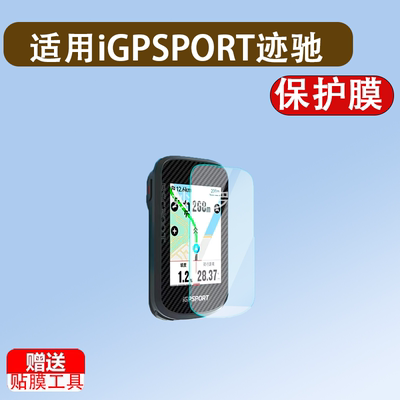 适用iGPSPORT迹驰BSC500/BSC300T/100 Max/IGS800钢化膜200S贴膜